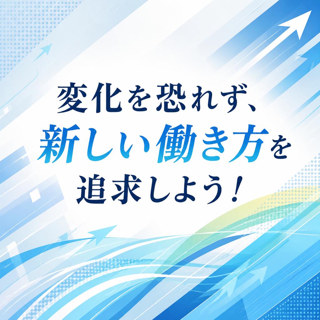 変化を恐れず、新しい働き方を追求しよう！