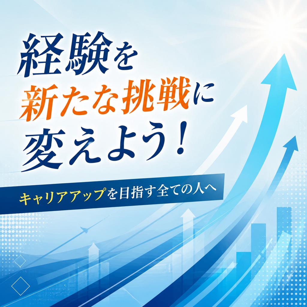 経験を新たな挑戦に変えよう！キャリアアップを目指す全ての人へ