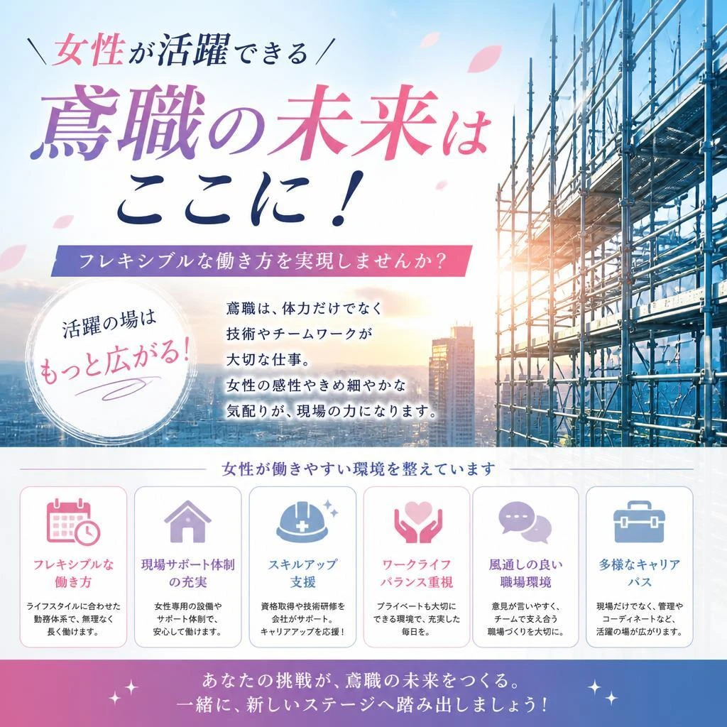 女性が活躍できる鳶職の未来はここに！フレキシブルな働き方を実現しませんか？