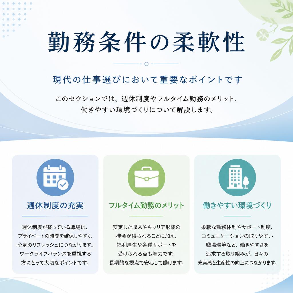 働きやすい勤務条件