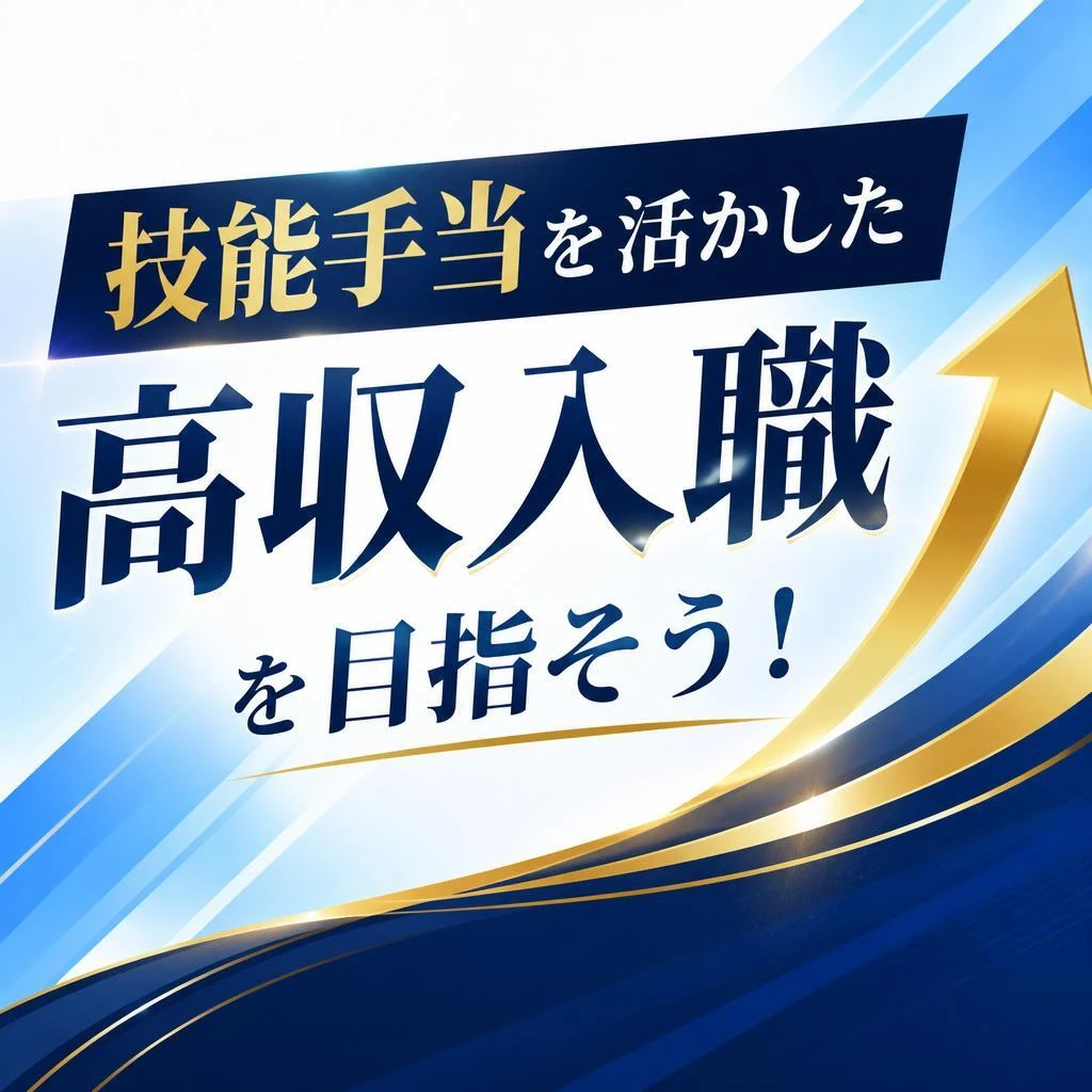 技能手当を活かした高収入職を目指そう！