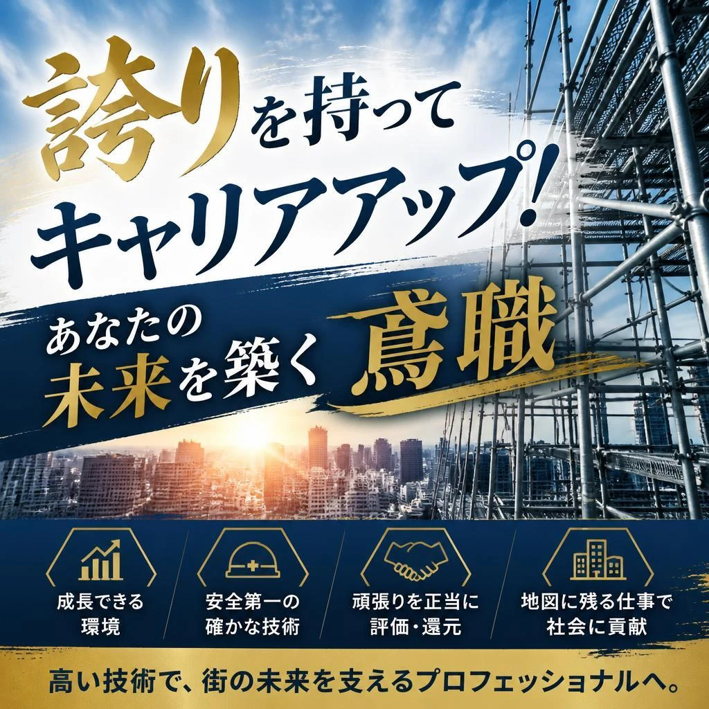 誇りを持ってキャリアアップ！あなたの未来を築く鳶職
