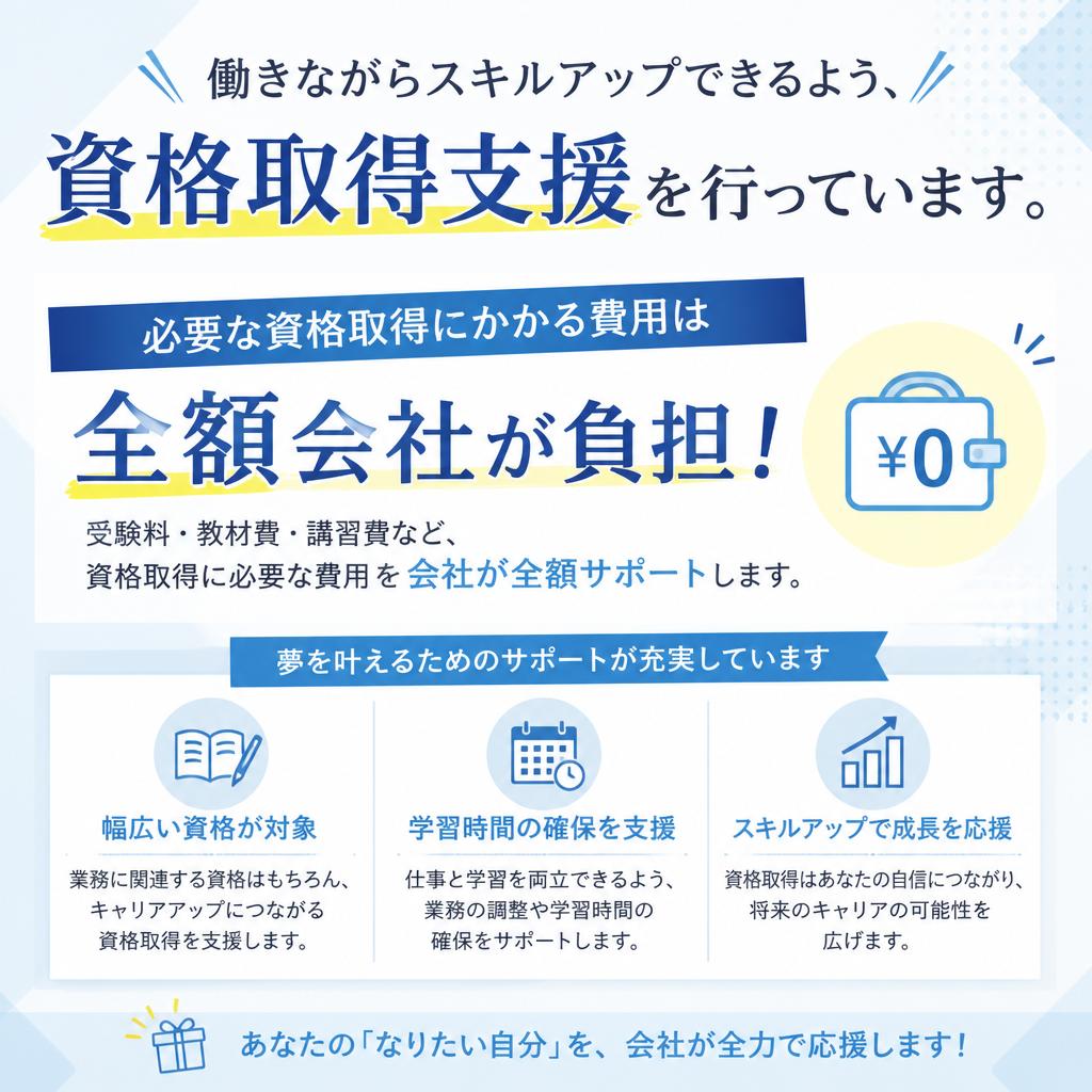 充実の資格取得支援制度