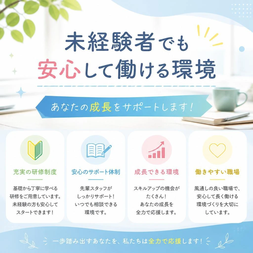 未経験者でも安心して働ける環境 - あなたの成長をサポートします！